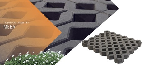 Газонная решетка МЕБА