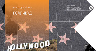 Дорожные плиты ГОЛЛИВУД