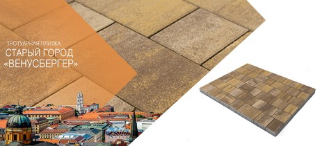 ტროტუარის ფილა СТАРЫЙ ГОРОД «ВЕНУСБЕРГЕР»