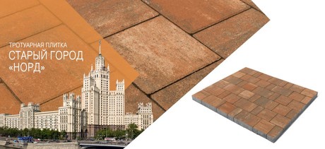 ტროტუარის ფილა СТАРЫЙ ГОРОД «НОРД»