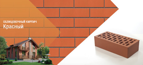 Облицовочный кирпич красный