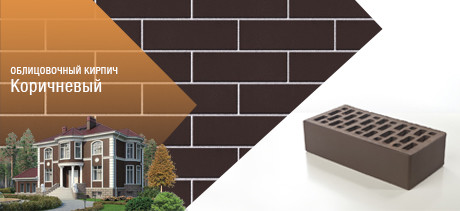 Облицовочный кирпич коричневый