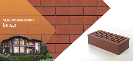 Облицовочный кирпич Бордо