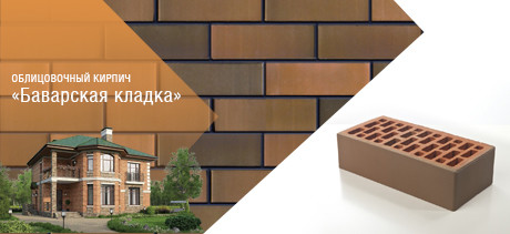 Облицовочный кирпич «Баварская кладка»
