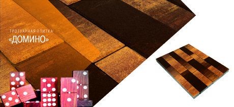 ტროტუარის ფილა ДОМИНО