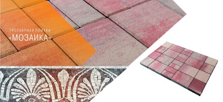 ტროტუარის ფილა МОЗАИКА