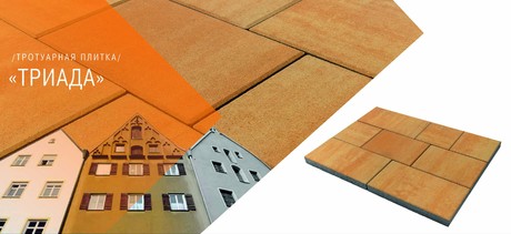 ტროტუარის ფილა ТРИАДА