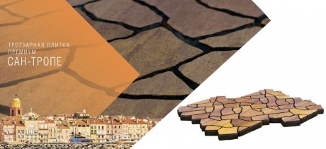 ტროტუარის ფილა САН-ТРОПЕ