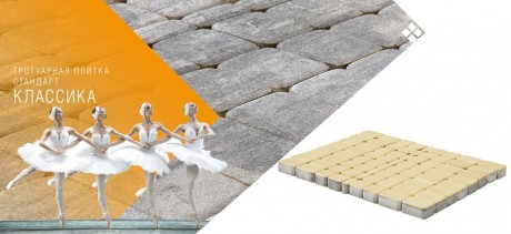 ტროტუარის ფილა КЛАССИКО