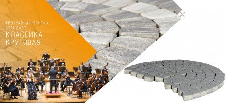 ტროტუარის ფილა КЛАССИКО КРУГОВАЯ