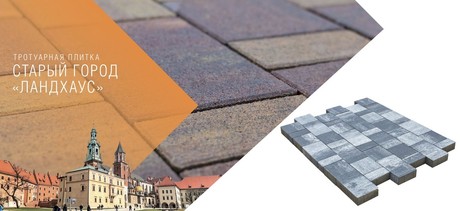 ტროტუარის ფილა СТАРЫЙ ГОРОД «ЛАНДХАУС»