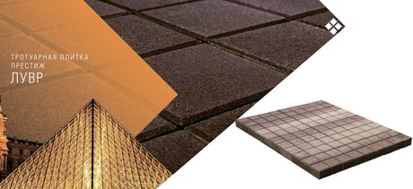 ტროტუარის ფილა ЛУВР