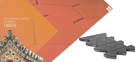 ტროტუარის ფილა ТИАРА СТАНДАРТ